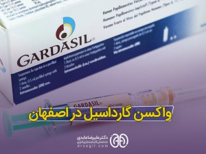 واکسن گارداسیل در اصفهان