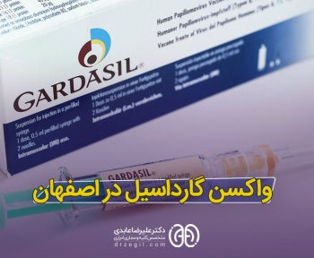 واکسن گارداسیل در اصفهان