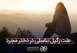 درمان زگیل تناسلی در دختران باکره