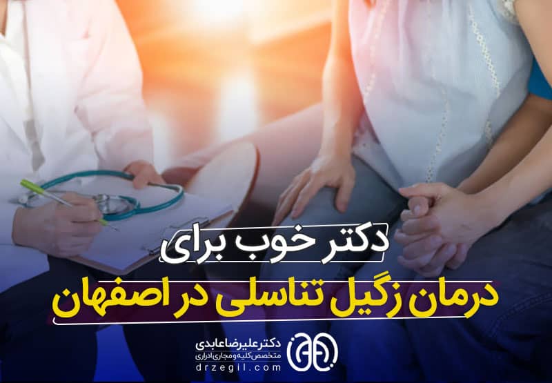 درمان زگیل تناسلی در اصفهان