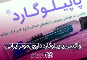 واکسن پاپیلوگارد ایرانی